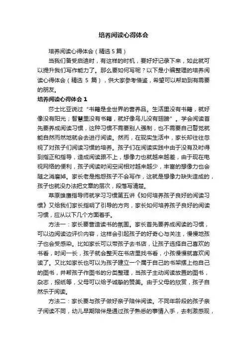 培养阅读心得体会（精选5篇）
