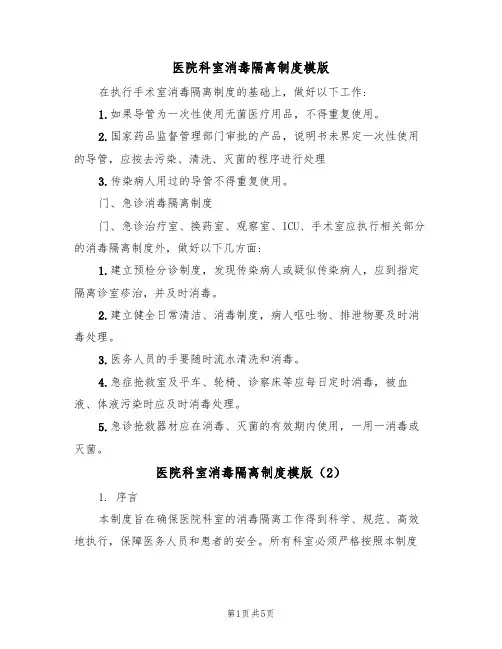 医院科室消毒隔离制度模版(2篇)