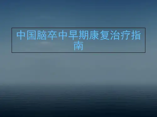 中国脑卒中早期康复治疗指南