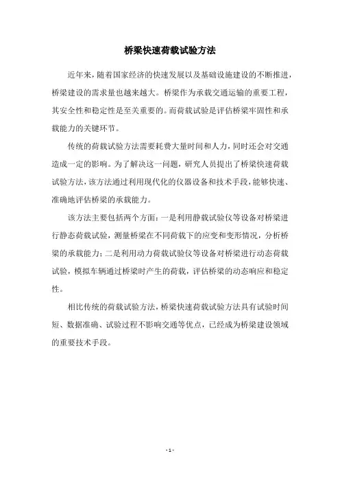 桥梁快速荷载试验方法