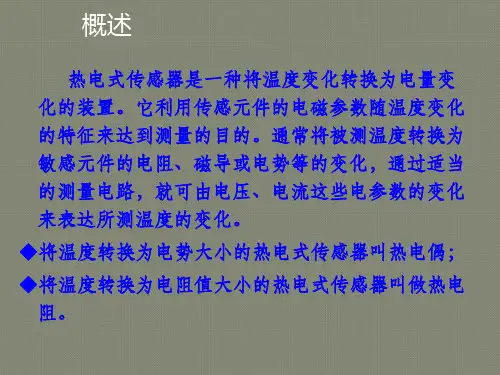 热电式传感器原理应用