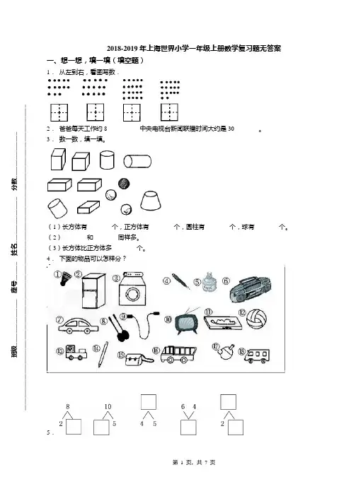 2018-2019年上海世界小学一年级上册数学复习题无答案