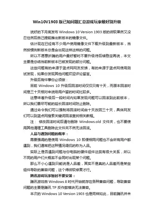 Win10V1903版已知问题汇总游戏玩家最好别升级