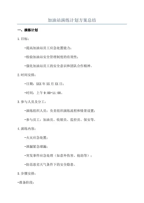 加油站演练计划方案总结
