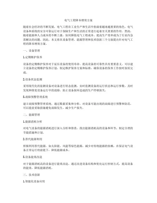 电气工程降本增效方案