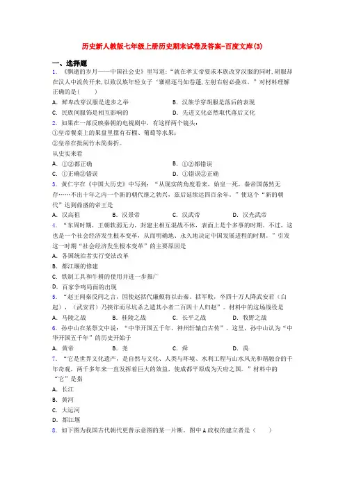 历史新人教版七年级上册历史期末试卷及答案-百度文库(3)