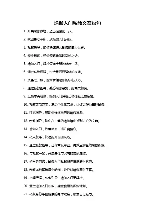 瑜伽入门私教文案短句