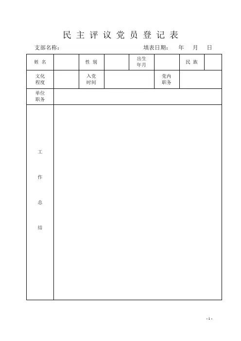 民主评议党员登记表