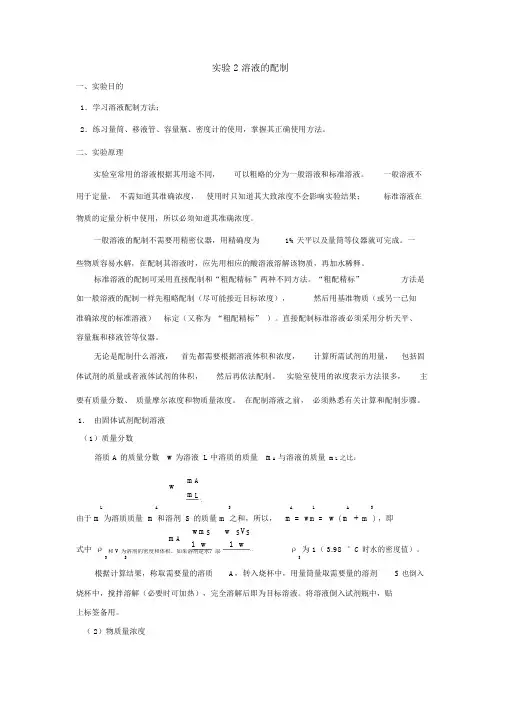 实验2溶液的配置