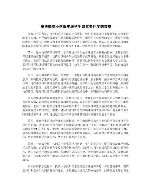 浅谈提高小学低年级学生课堂专注度的策略