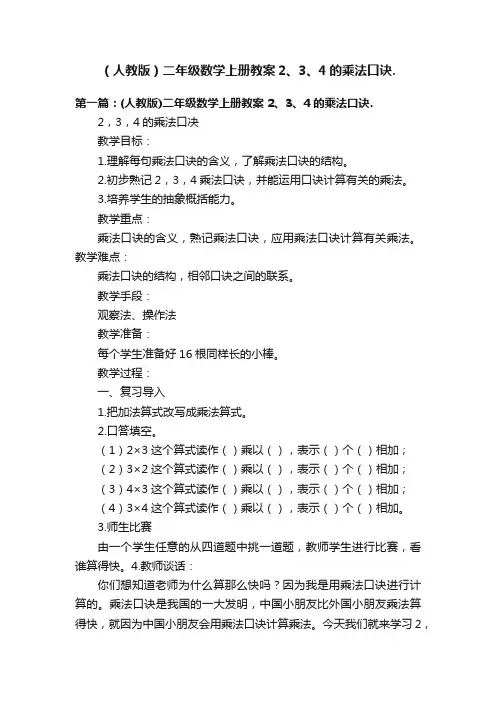 （人教版）二年级数学上册教案2、3、4的乘法口诀.