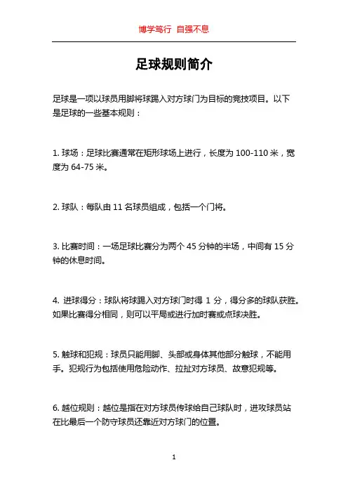 足球规则简介