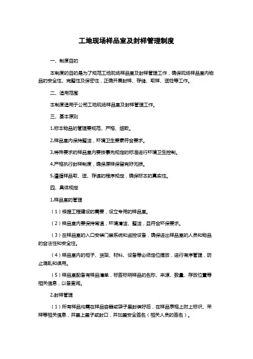 工地现场样品室及封样管理制度