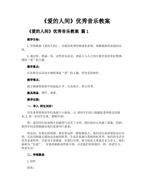 《爱的人间》优秀音乐教案