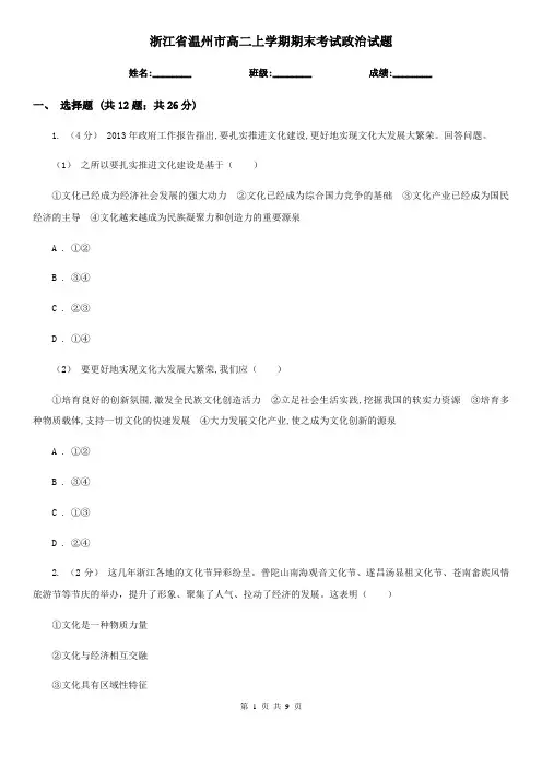 浙江省温州市高二上学期期末考试政治试题