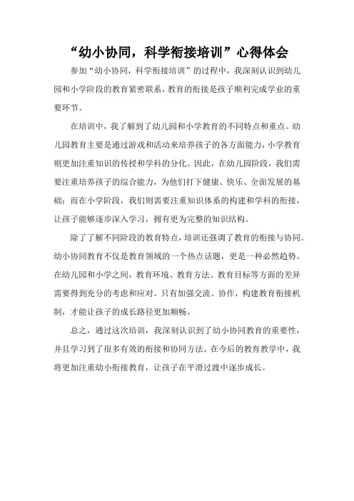 “幼小协同,科学衔接培训”心得体会