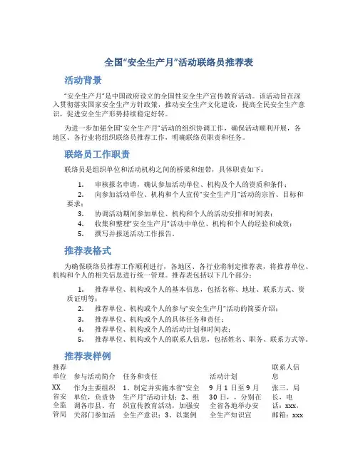 全国“安全生产月”活动联络员推荐表