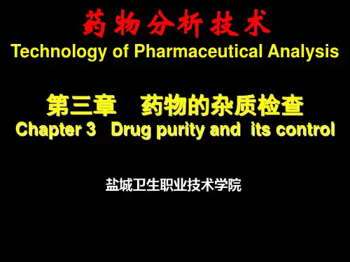 药物的杂质检查