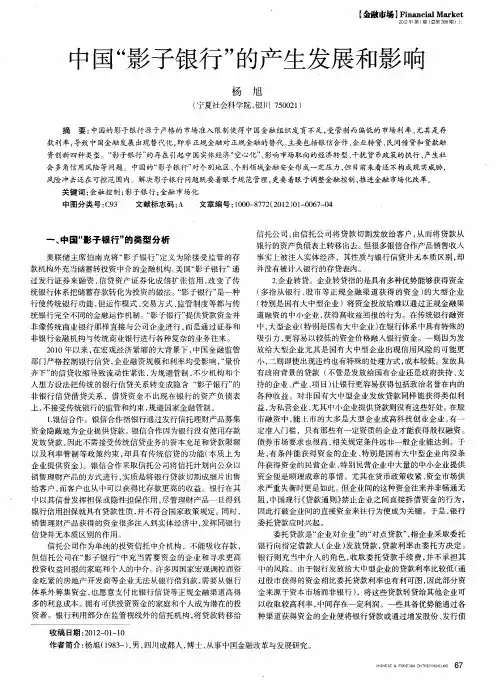 中国“影子银行”的产生发展和影响