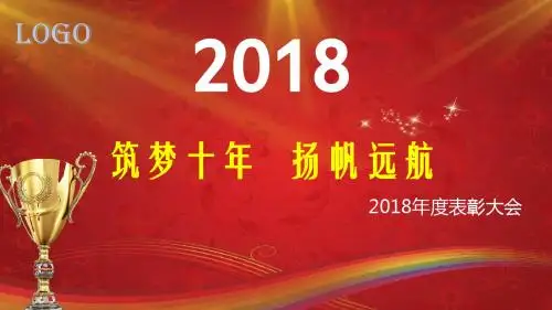 实用企业年会优秀员工表彰ppt