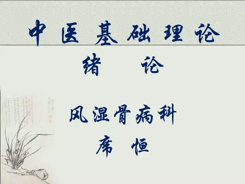 中医基础-绪论