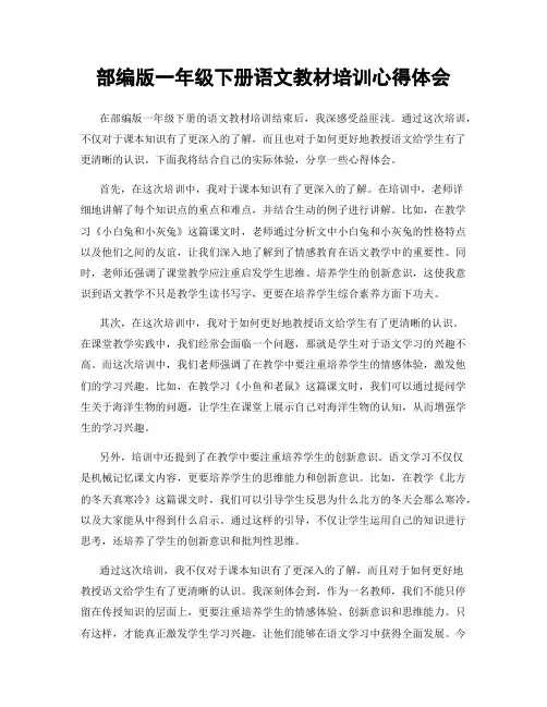 部编版一年级下册语文教材培训心得体会