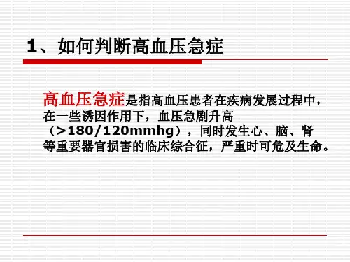 高血压急症处理