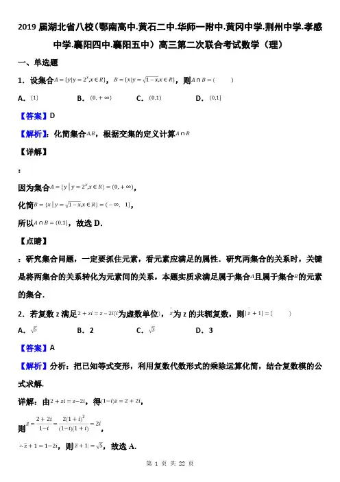 2019届湖北省八校(鄂南高中.黄石二中.华师一附中.黄冈中学.荆州中学.孝感中学.襄阳四中.襄阳五中)