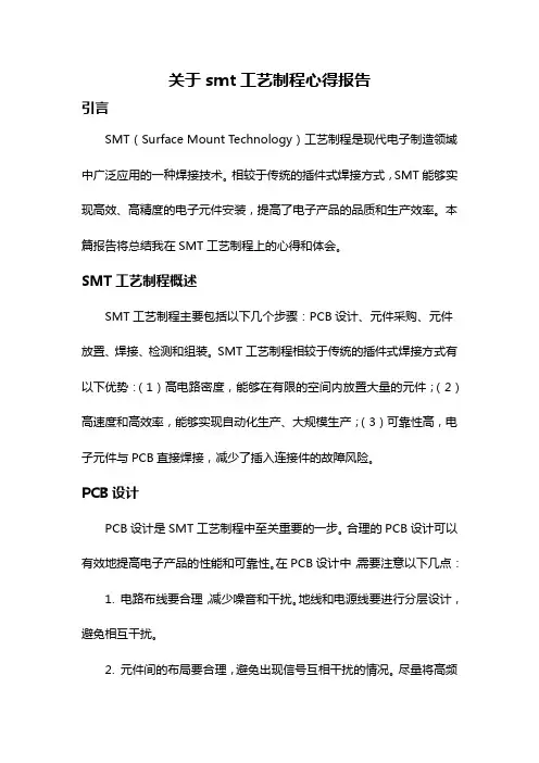 关于smt工艺制程心得报告