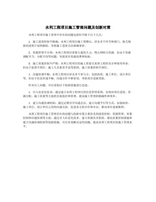 水利工程项目施工管理问题及创新对策