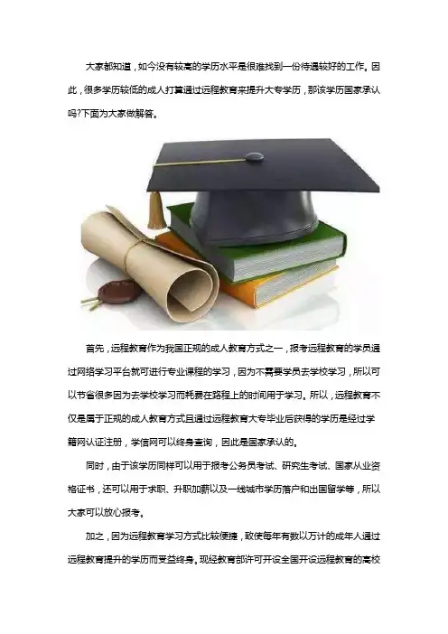 远程大专学历国家承认吗