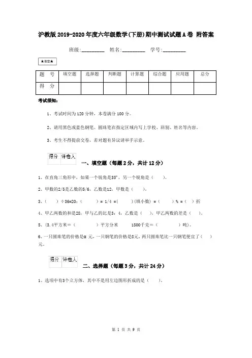 沪教版2019-2020年度六年级数学(下册)期中测试试题A卷 附答案