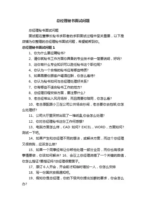 总经理秘书面试问题