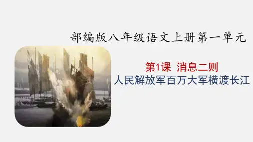 第1课《消息二则——人民解放军百万大军横渡长江》课件(共22张PPT)统编版语文八年级上册