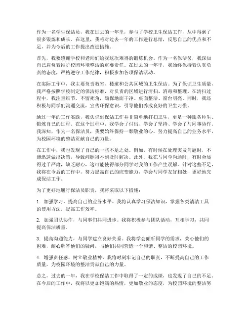 学生当保洁员个人工作总结