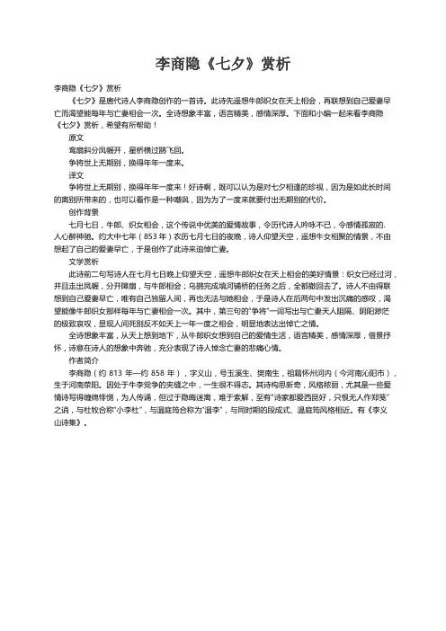 李商隐《七夕》赏析