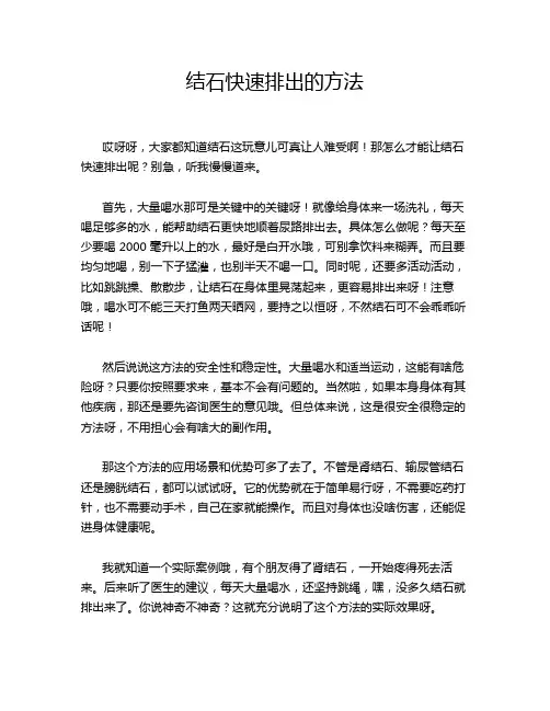 结石快速排出的方法