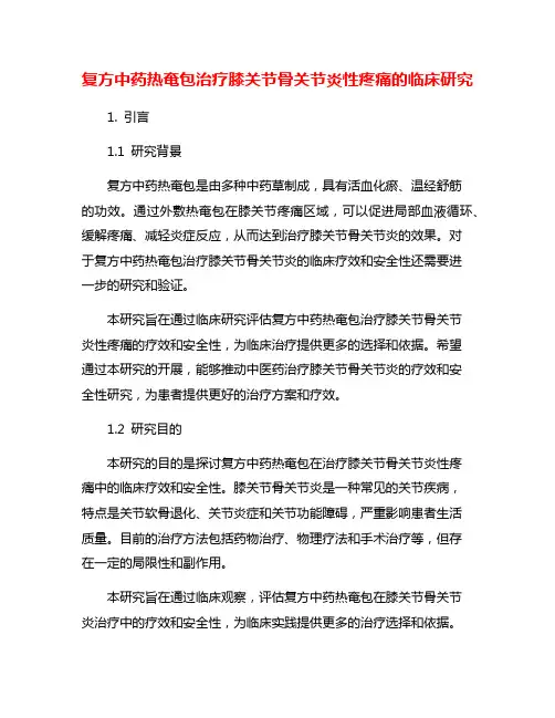复方中药热奄包治疗膝关节骨关节炎性疼痛的临床研究
