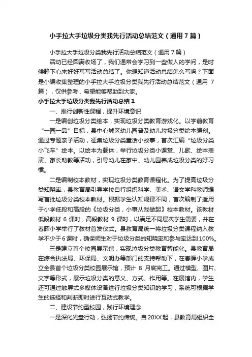 小手拉大手垃圾分类我先行活动总结范文（通用7篇）