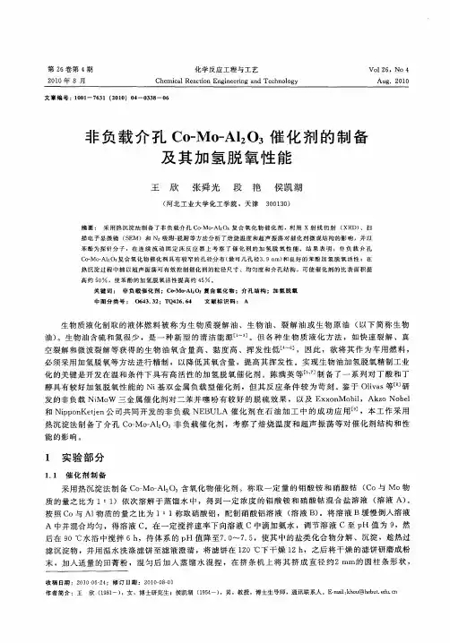 非负载介孔Co—Mo—Al2O3催化剂的制备及其加氢脱氧性能