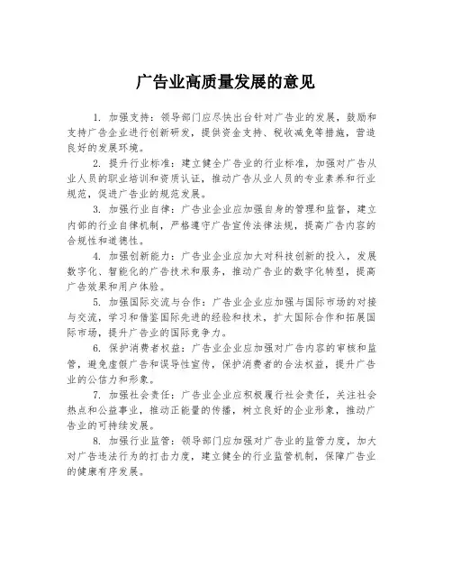 广告业高质量发展的意见