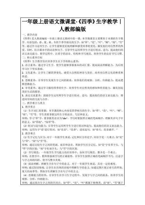 一年级上册语文微课堂-《四季》生字教学｜人教部编版