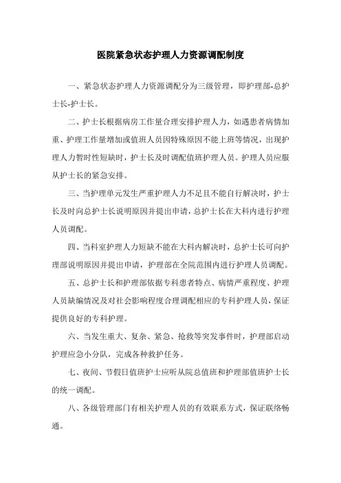 医院紧急状态护理人力资源调配制度