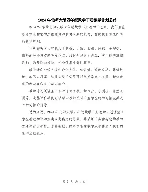 2024年北师大版四年级数学下册教学计划总结