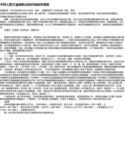 不同人群艾滋病防治知识知晓率调查