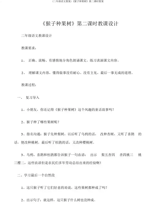 (二年级语文教案)《猴子种果树》第二课时教案