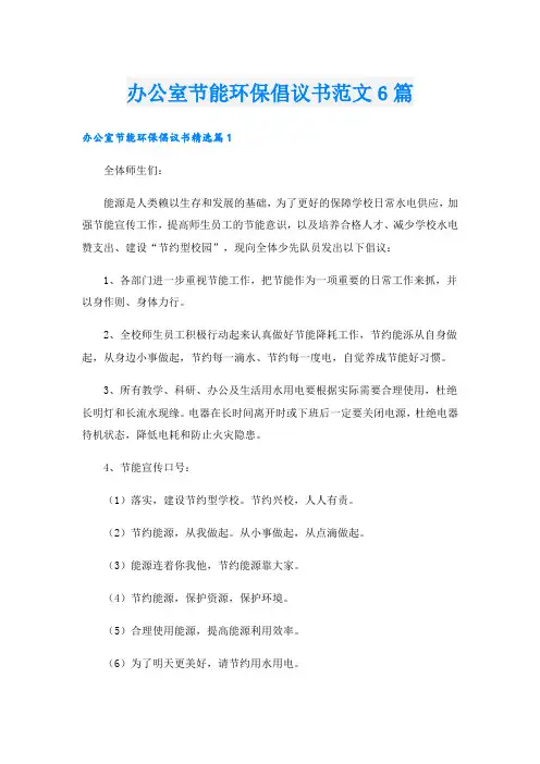 办公室节能环保倡议书范文6篇