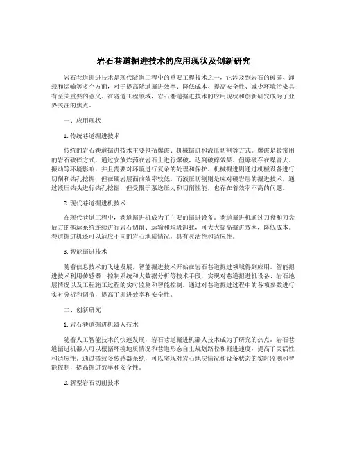 岩石巷道掘进技术的应用现状及创新研究