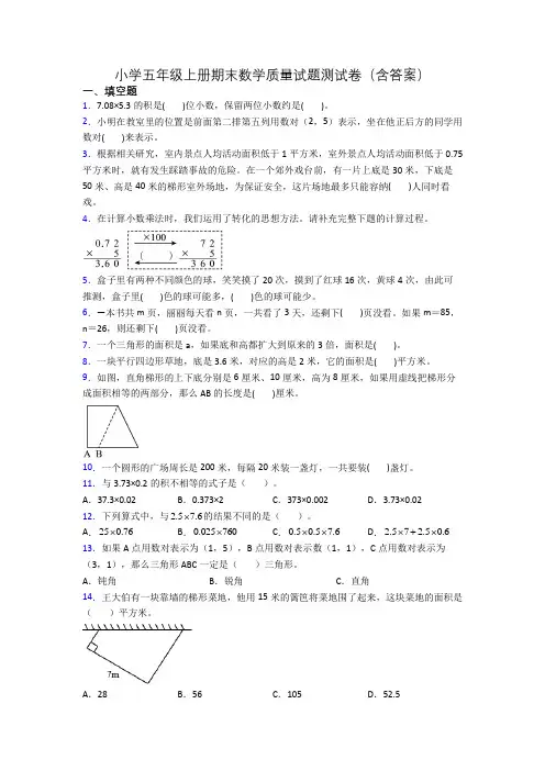 小学五年级上册期末数学质量试题测试卷(含答案)