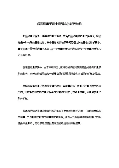 超晶格量子阱中束缚态的能级结构